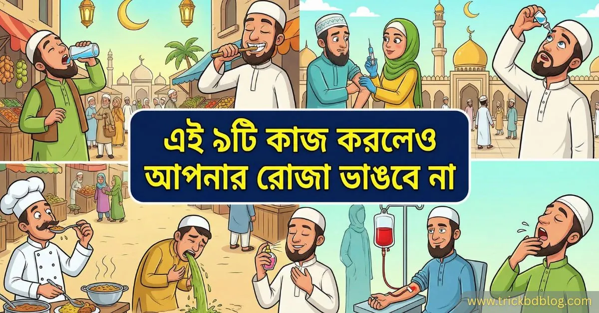 ভুল ধারণার অবসান! এই ৯টি কাজ করলেও আপনার রোজা ভাঙবে না