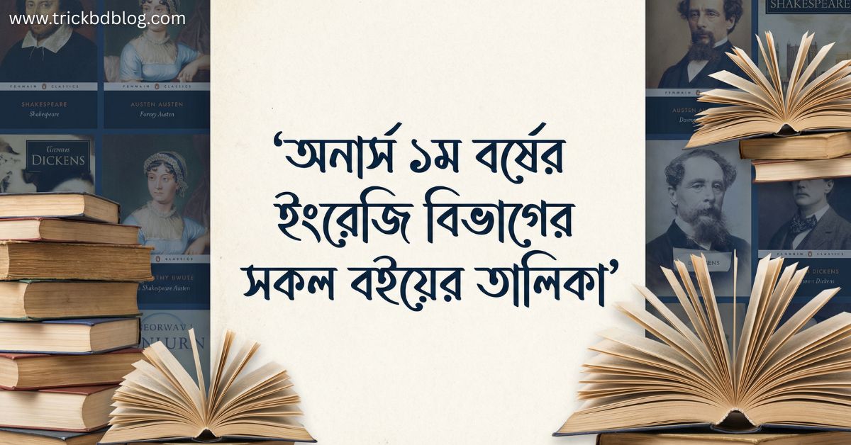 অনার্স ১ম বর্ষের ইংরেজি বিভাগের সকল বইয়ের তালিকা ২০২৬, honours 1st year english department book list