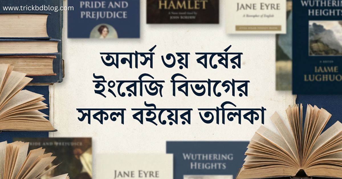অনার্স ৩য় বর্ষের ইংরেজি বিভাগের সকল বইয়ের তালিকা ২০২৬, Honours 3rd Year English Department Book List