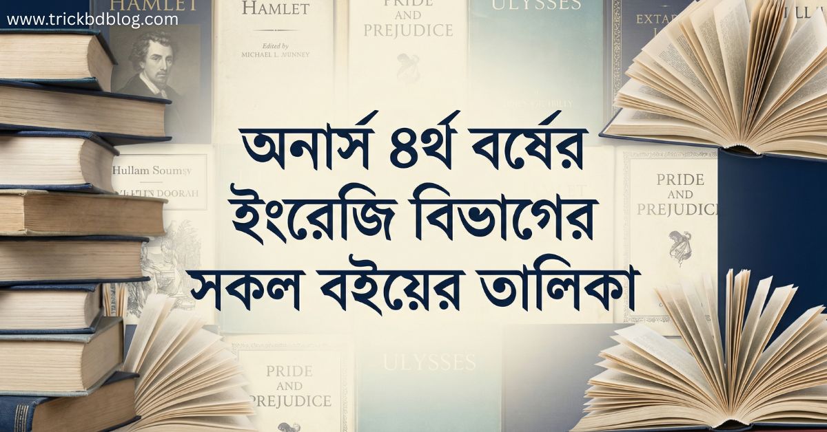 অনার্স ৪র্থ বর্ষের ইংরেজি বিভাগের সকল বইয়ের তালিকা ২০২৬, Honours 4th Year English Department Book List