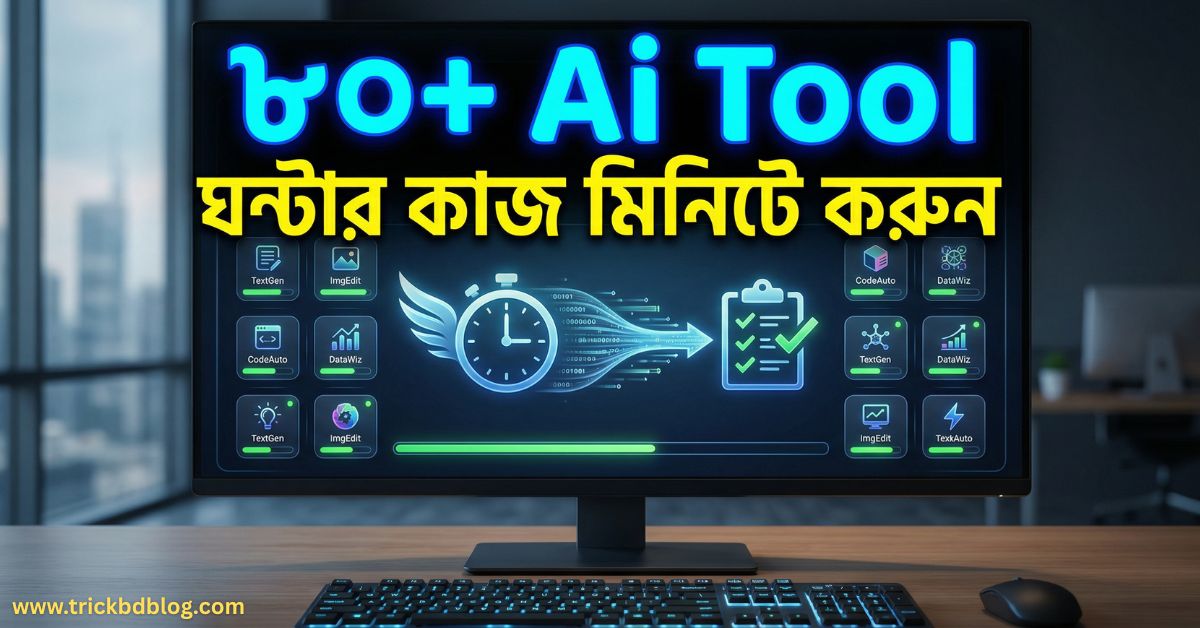 কিভাবে এআই ব্যবহার করে ঘণ্টার কাজ মিনিটে করবেন? দেখে নিন ৮০+ টুল🔥