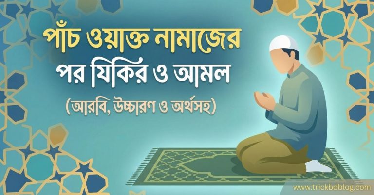 পাঁচ ওয়াক্ত নামাজের পর যিকির ও আমল (আরবি, উচ্চারণ ও অর্থসহ)