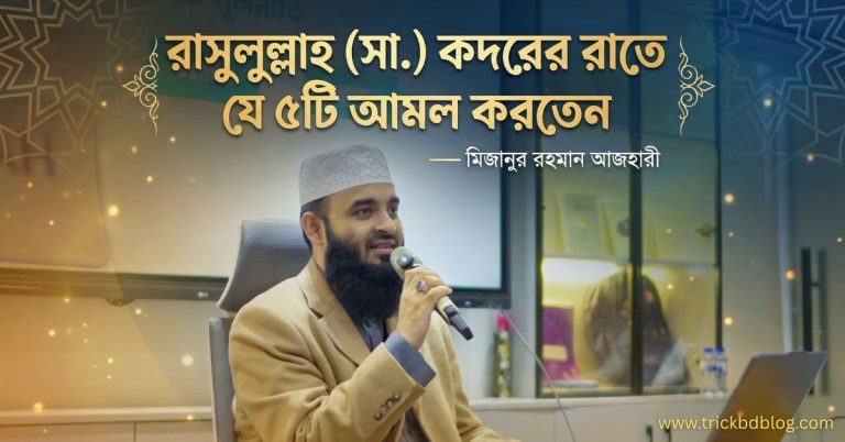 রাসুলুল্লাহ (সা.) কদরের রাতে যে ৫টি আমল করতেন — মিজানুর রহমান আজহারী