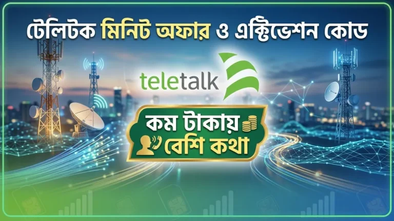 ২০২৬ সালের টেলিটক মিনিট অফার ও এক্টিভেশন কোড | কম টাকায় বেশি কথা, টেলিটক সিমের মিনিট চেক করার কোড বা কিভাবে দেখতে হয়?