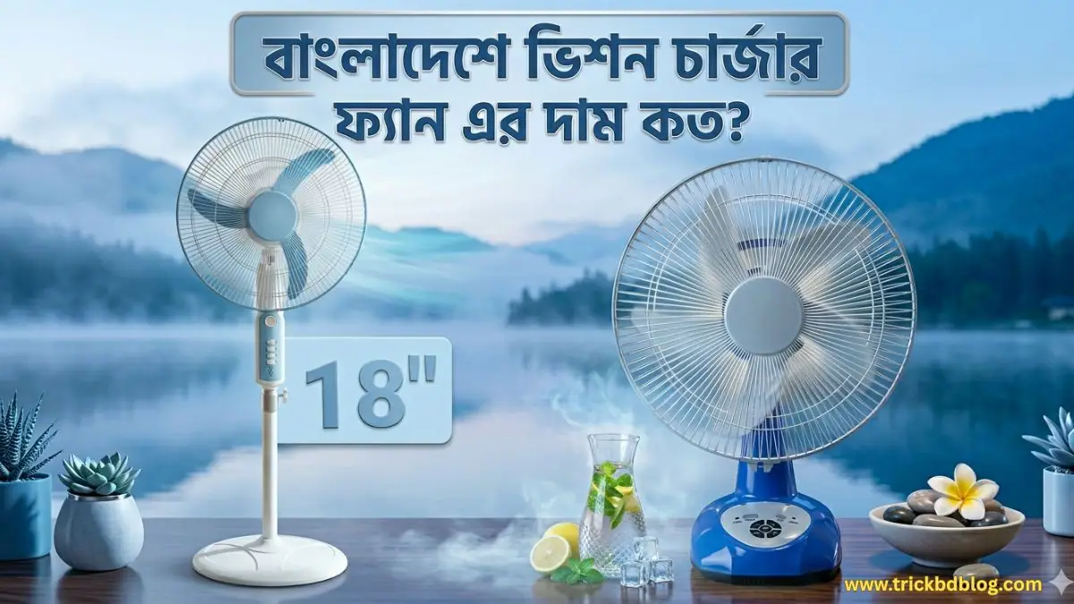 বাংলাদেশে ভিশন চার্জার ফ্যান এর দাম কত? | চার্জার ফ্যান প্রাইস ইন বাংলাদেশ