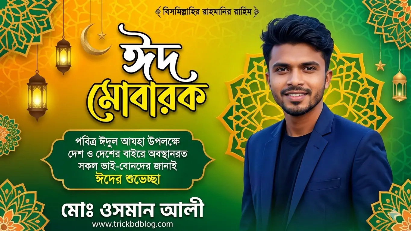 নিজের নাম ও ছবি দিয়ে ঈদুল আযহার শুভেচ্ছামূলক ছবি বানানোর সেরা ১০টি AI Prompts, নিজের নাম ও ছবি দিয়ে ঈদুল আযহার শুভেচ্ছামূলক ব্যানার ডিজাইন