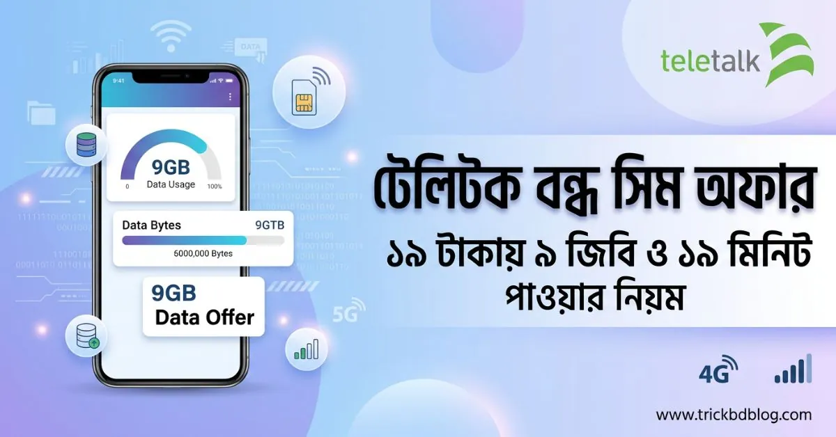 টেলিটক বন্ধ সিম অফার ২০২৬: ১৯ টাকায় ৯ জিবি ও ১৯ মিনিট পাওয়ার নিয়ম।ে টেলিটক বন্ধ সিমে ৯৯ টাকায় ২৯ জিবি ও ৯৯ মিনিট পাওয়ার নিয়ম বা কোড। Teletalk Bondho Sim Offer 2026