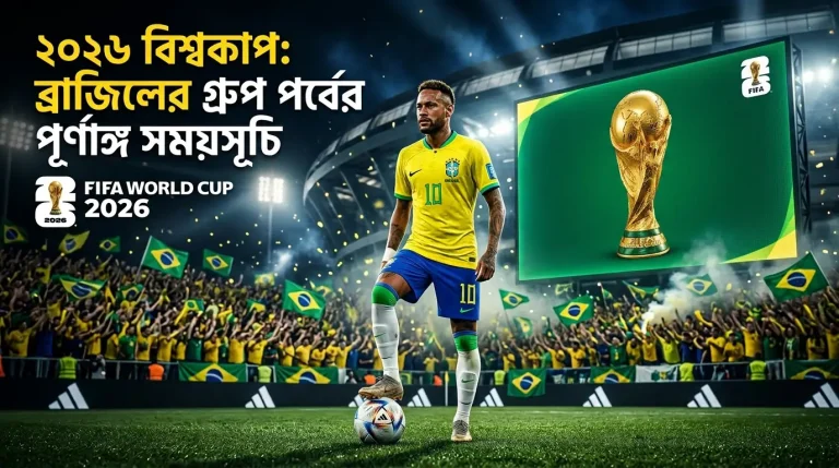 ২০২৬ ফিফা বিশ্বকাপ: ব্রাজিলের গ্রুপ পর্বের সকল ম্যাচের পূর্ণাঙ্গ সময়সূচি, ২০২৬ ফিফা বিশ্বকাপ ফুটবল খেলায় Group C এর সকল ম্যাচগুলোর সময়সূচী