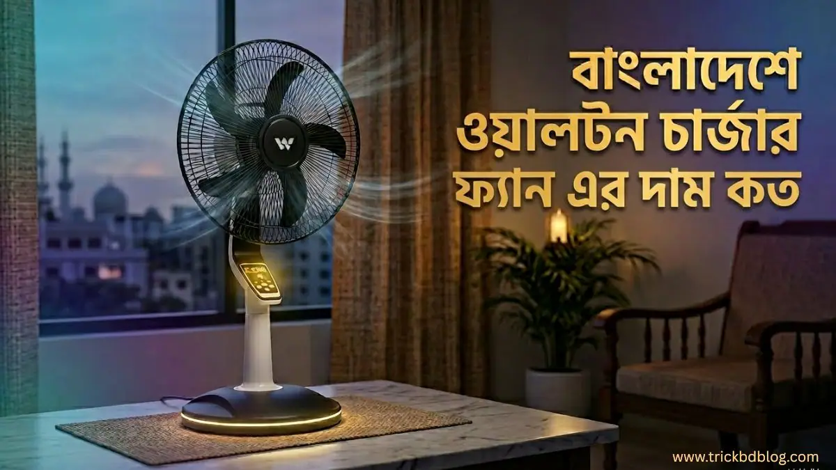 বাংলাদেশে ওয়ালটন চার্জার ফ্যান এর দাম কত? | চার্জার ফ্যান প্রাইস ইন বাংলাদেশ