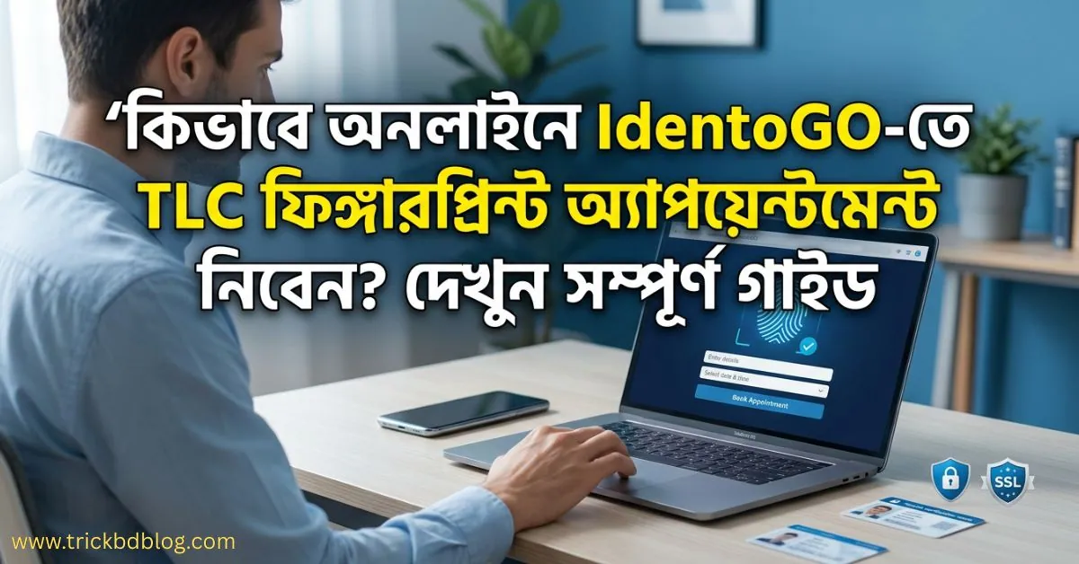 কিভাবে অনলাইনে IdentoGO-তে TLC ফিঙ্গারপ্রিন্ট অ্যাপয়েন্টমেন্ট নিবেন? দেখুন সম্পূর্ণ গাইড, কিভাবে অনলাইনে IdentoGO-তে TLC ফিঙ্গারপ্রিন্ট অ্যাপয়েন্টমেন্ট নিবেন? (স্টেপ বাই স্টেপ গাইড)