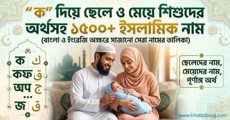 "ক" দিয়ে ছেলে ও মেয়ে শিশুদের অর্থসহ ১৫০০+ ইসলামিক নাম: (বাংলা, ইংরেজি ও আরবিতে)