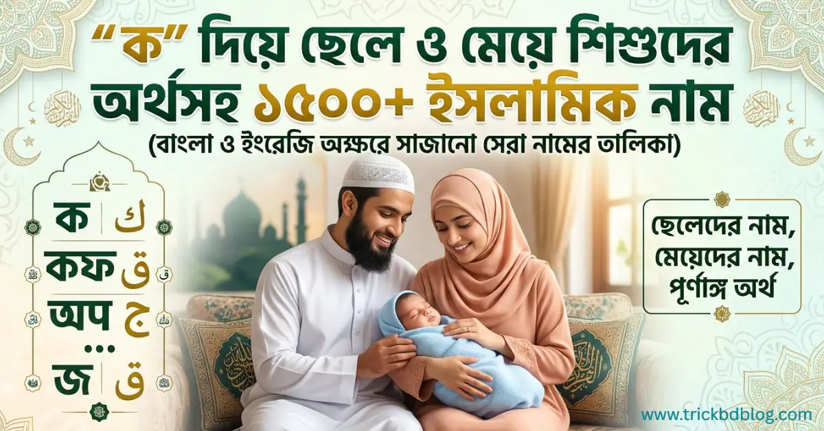 "ক" দিয়ে ছেলে ও মেয়ে শিশুদের অর্থসহ ১৫০০+ ইসলামিক নাম: (বাংলা, ইংরেজি ও আরবিতে)
