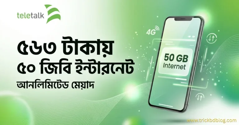 টেলিটক সিমে ৫৬৩ টাকায় ৫০ জিবি ইন্টারনেট কেনার নিয়ম | আনলিমিটেড মেয়াদ, ৫৬৩ টাকায় ৫০ জিবি ইন্টারনেট অফার কেনার কোড ও নিয়ম