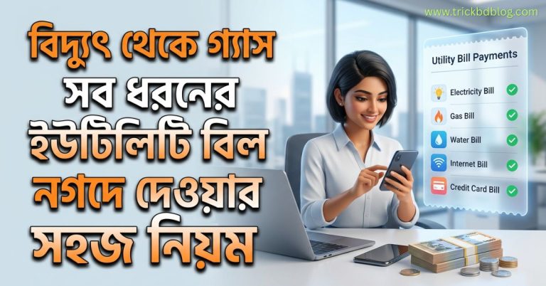 বিদ্যুৎ থেকে গ্যাস সব ধরনের ইউটিলিটি বিল নগদে দেওয়ার সহজ নিয়ম।নগদ অ্যাপের মাধ্যমে বিদ্যুৎ ও গ্যাস বিল পরিশোধ করার পদ্ধতি। মোবাইলে নগদ অ্যাপ ব্যবহার করে ঘরে বসে ইউটিলিটি বিল দেওয়ার দৃশ্য