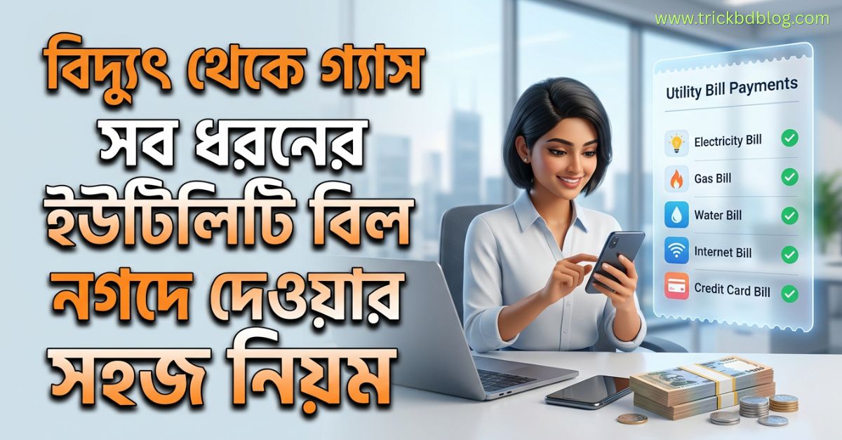 বিদ্যুৎ থেকে গ্যাস সব ধরনের ইউটিলিটি বিল নগদে দেওয়ার সহজ নিয়ম।নগদ অ্যাপের মাধ্যমে বিদ্যুৎ ও গ্যাস বিল পরিশোধ করার পদ্ধতি। মোবাইলে নগদ অ্যাপ ব্যবহার করে ঘরে বসে ইউটিলিটি বিল দেওয়ার দৃশ্য