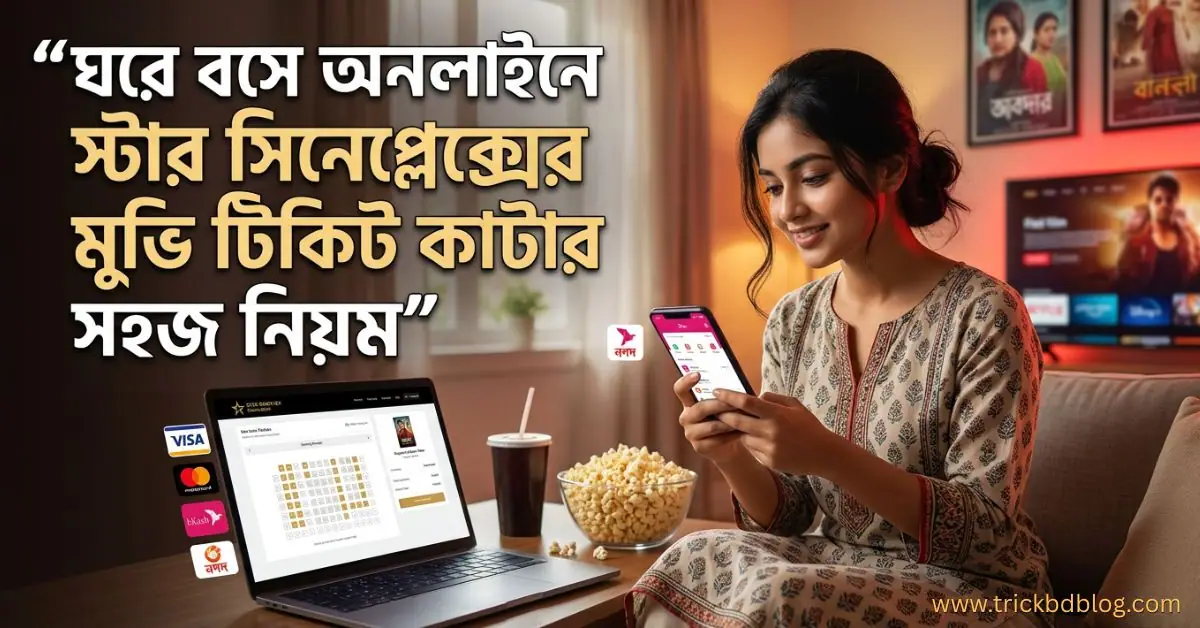 ঘরে বসে অনলাইনে স্টার সিনেপ্লেক্সের মুভি টিকিট কাটার সহজ নিয়ম ২০২৬, ঘরে বসে অনলাইনে স্টার সিনেপ্লেক্সের মুভি টিকিট কাটার ইউটিউব ভিডিও