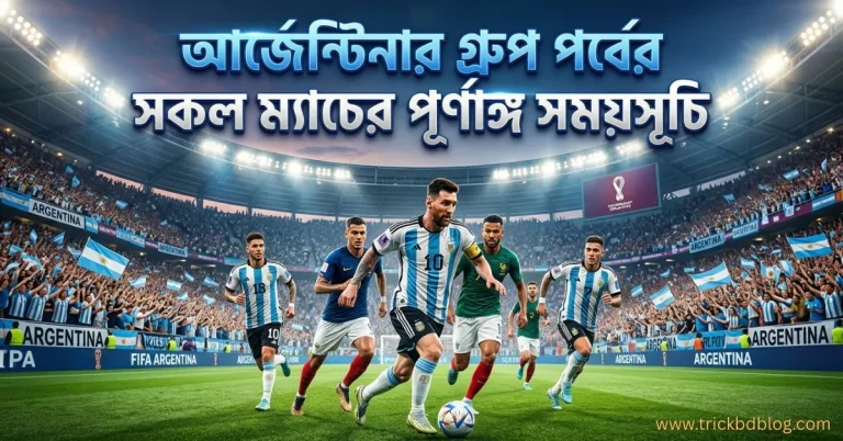২০২৬ ফিফা বিশ্বকাপ: আর্জেন্টিনার গ্রুপ পর্বের সকল ম্যাচের পূর্ণাঙ্গ সময়সূচি, আর্জেন্টিনার খেলা কবে 2026 সময় সূচি, এক নজরে আর্জেন্টিনার গ্রুপ পর্বের ম্যাচগুলোর বিবরণ