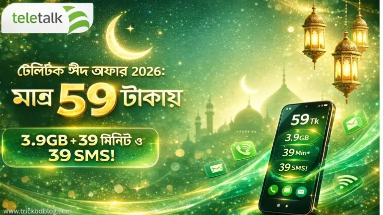 Teletalk Eid Offer 2026: মাত্র ৫৯ টাকায় ৩.৯GB + ৩৯ মিনিট ও ৩৯ SMS!