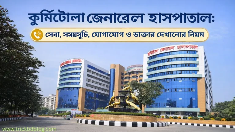 কুর্মিটোলা জেনারেল হাসপাতাল: সেবা, সময়সূচি, যোগাযোগ ও ডাক্তার দেখানোর নিয়ম