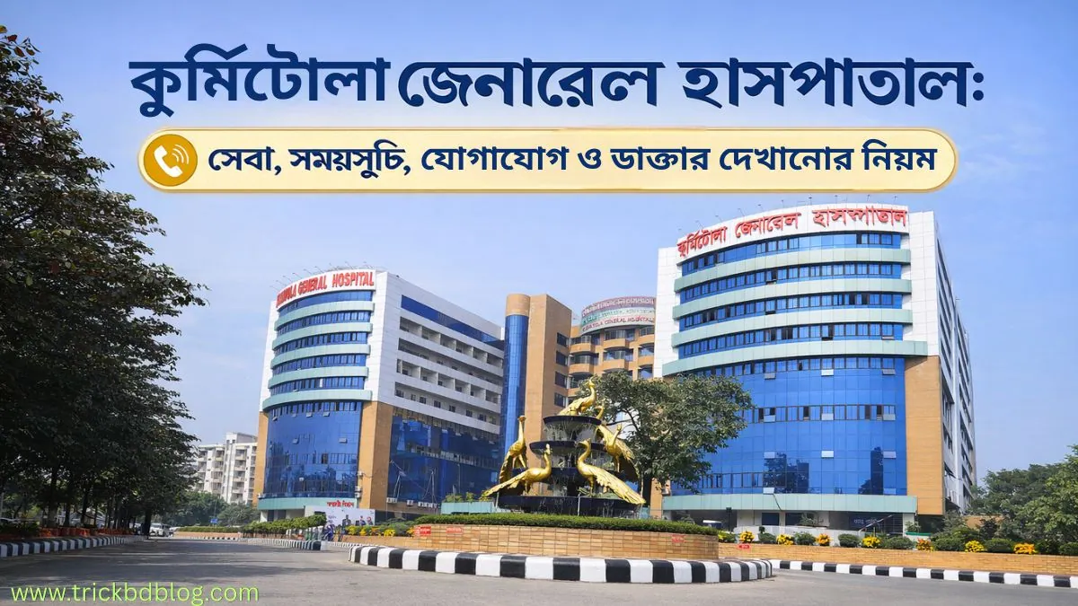 কুর্মিটোলা জেনারেল হাসপাতাল: সেবা, সময়সূচি, যোগাযোগ ও ডাক্তার দেখানোর নিয়ম