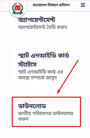 অনলাইনে NID Card বা ভোটার আইডি কার্ড ডাউনলোড করার সঠিক নিয়ম, অনলাইনে ভোটার আইডি কার্ড (NID) সংশোধন ও ডাউনলোডের নিয়ম ২০২৬