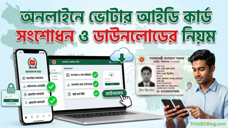 অনলাইনে ভোটার আইডি কার্ড (NID) সংশোধন ও ডাউনলোডের নিয়ম ২০২৬