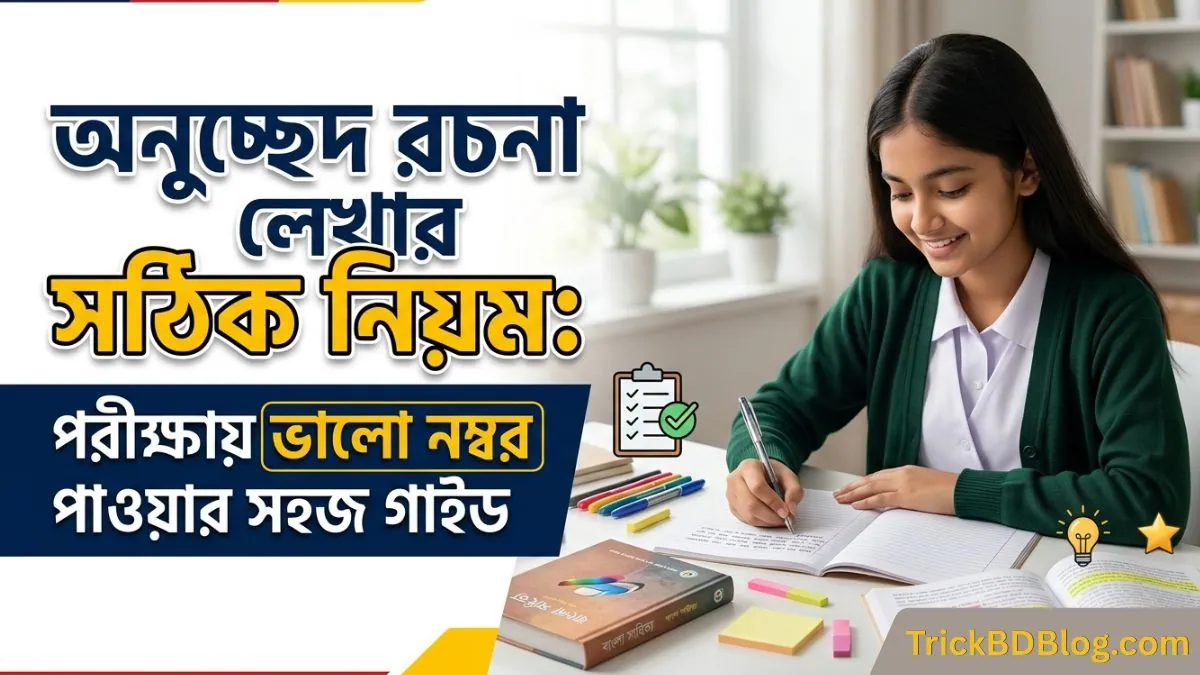 অনুচ্ছেদ রচনা লেখার সঠিক নিয়ম: পরীক্ষায় ভালো নম্বর পাওয়ার সহজ গাইড