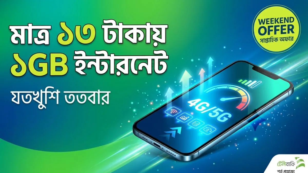 টেলিটক উইকেন্ড অফার: মাত্র ১৩ টাকায় ১জিবি ইন্টারনেট (যতখুশি ততবার)