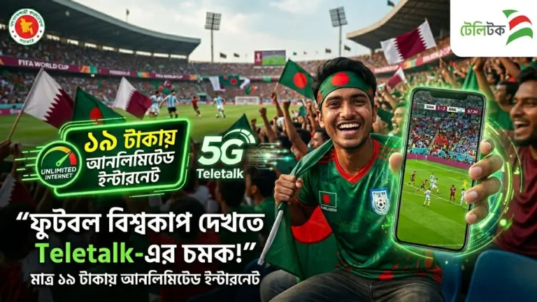 ফুটবল বিশ্বকাপ দেখতে Teletalk-এর চমক! ১৯ টাকায় আনলিমিটেড ইন্টারনেট যেভাবে নিবেন, কিভাবে টেলিটক সিমে ১৯ টাকায় আনলিমিটেড ইন্টারনেট অফারটি নিবেন? (বুস্টার প্যাক), কিভাবে টেলিটক সিমে ২৩৯ টাকায় ৩৯জিবি ইন্টারনেট অফারটি নিবেন? (মেগা প্যাক)