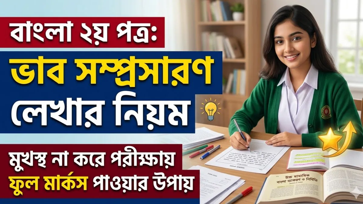 বাংলা ২য় পত্র ভাব সম্প্রসারণ লেখার নিয়ম: মুখস্থ না করে পরীক্ষায় ফুল মার্কস পাওয়ার উপায়